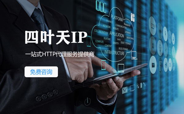 【云浮代理IP】免费的代理IP靠谱么？四叶天代理ip怎么样