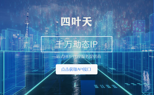 【云浮代理IP】怎么检查代理的效果？如何快速搭建代理IP